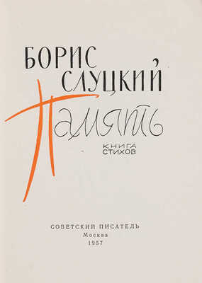 Слуцкий Б. Память. Книга стихов. М.: Советский писатель, 1957.